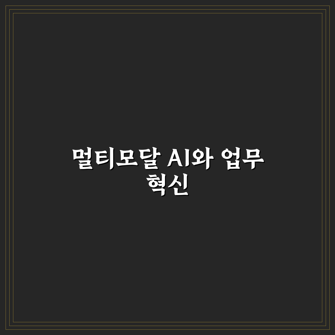 멀티모달 AI 활용 비즈니스 워크플로우 구축 꿀팁 알려드려요