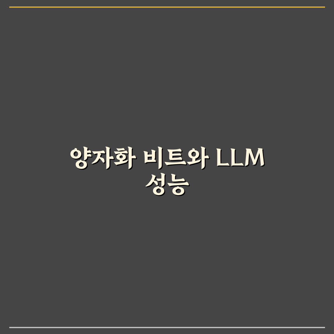 LLM 양자화 비트별 성능 벤치마크 결과 정리와 추천팁