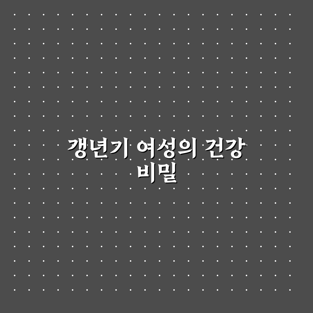 갱년기 여성 영양제 블랙코호시 효능과 복용 꿀팁 알려드려요