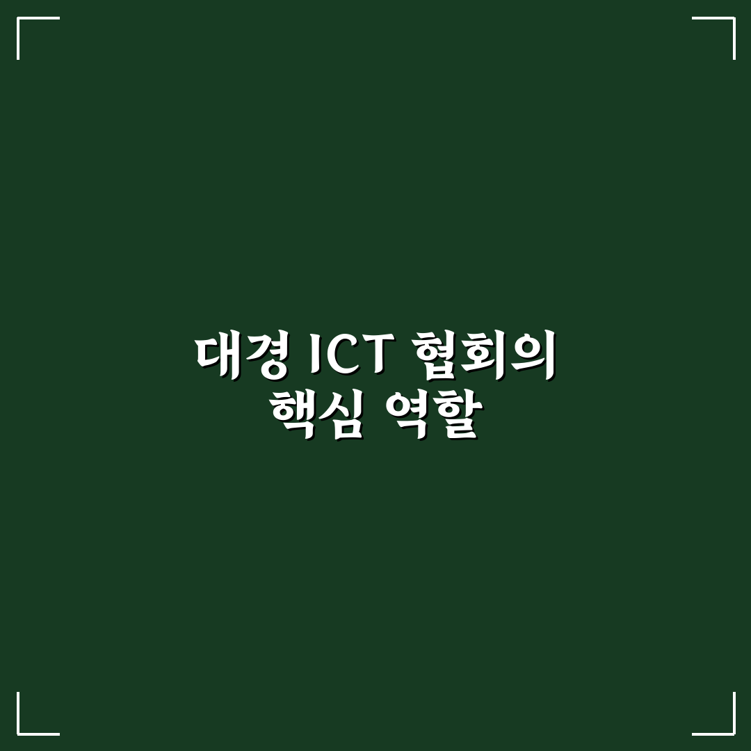 대경 ict산업협회 활동과 혜택 쉽게 정리해드려요