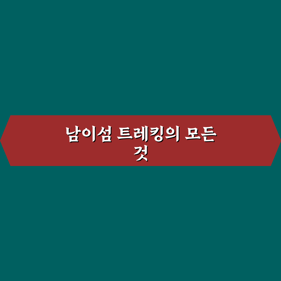 남이섬 트레킹온아일랜드 초보자를 위한 꿀팁 공유