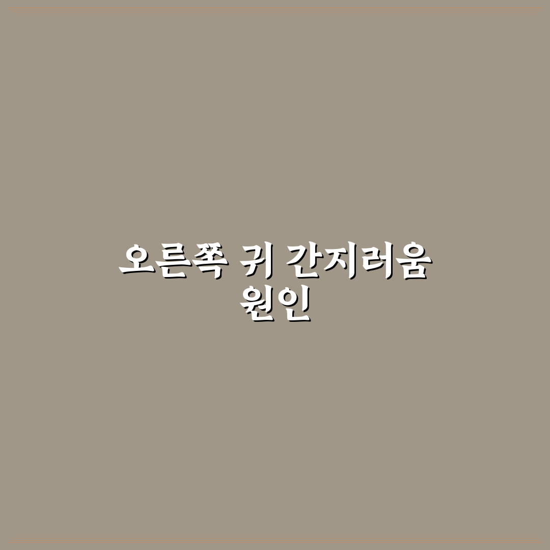 오른쪽 귀가 간지러우면 나타나는 이유와 해결법 정리