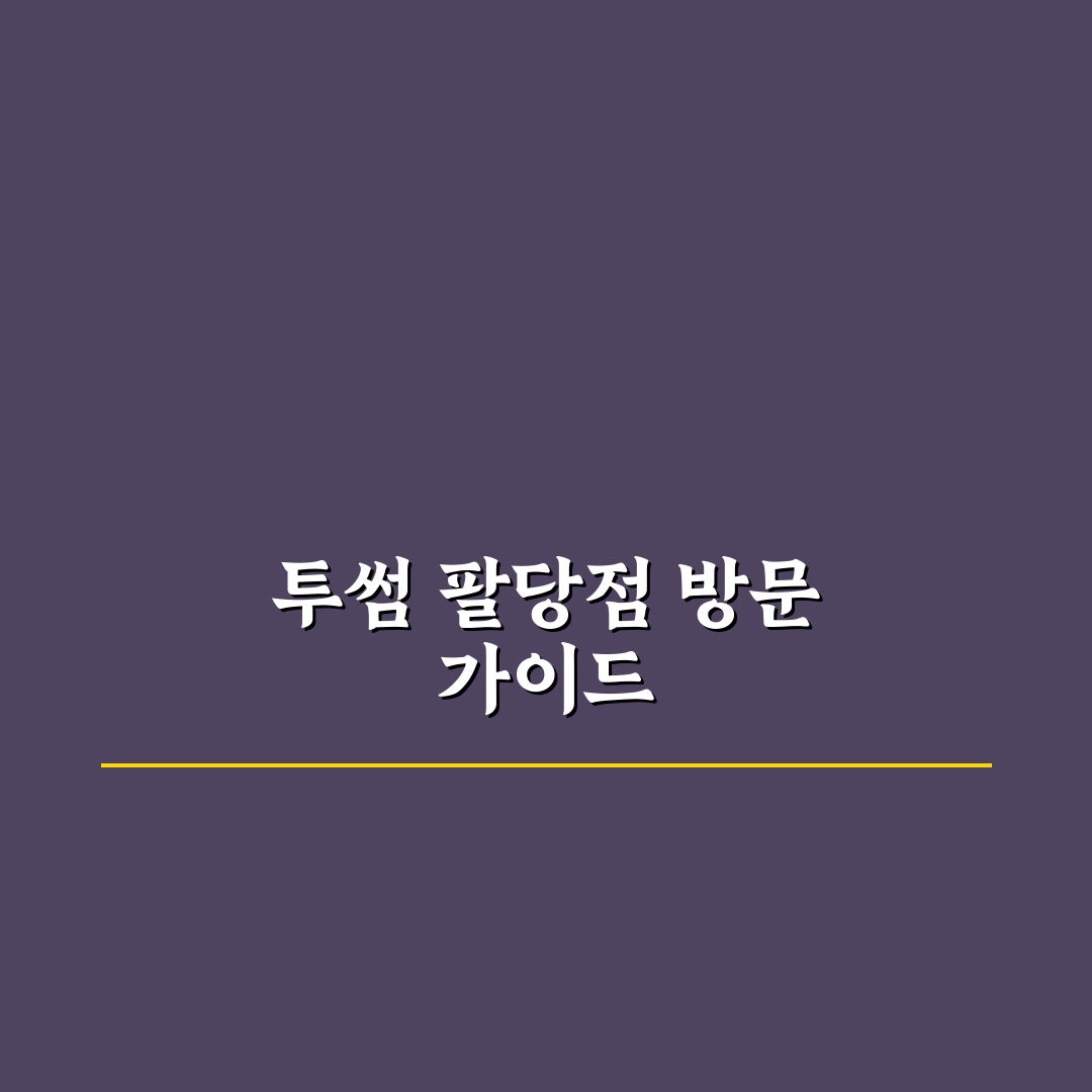 투썸플레이스 팔당점 이용 꿀팁과 후기 정리