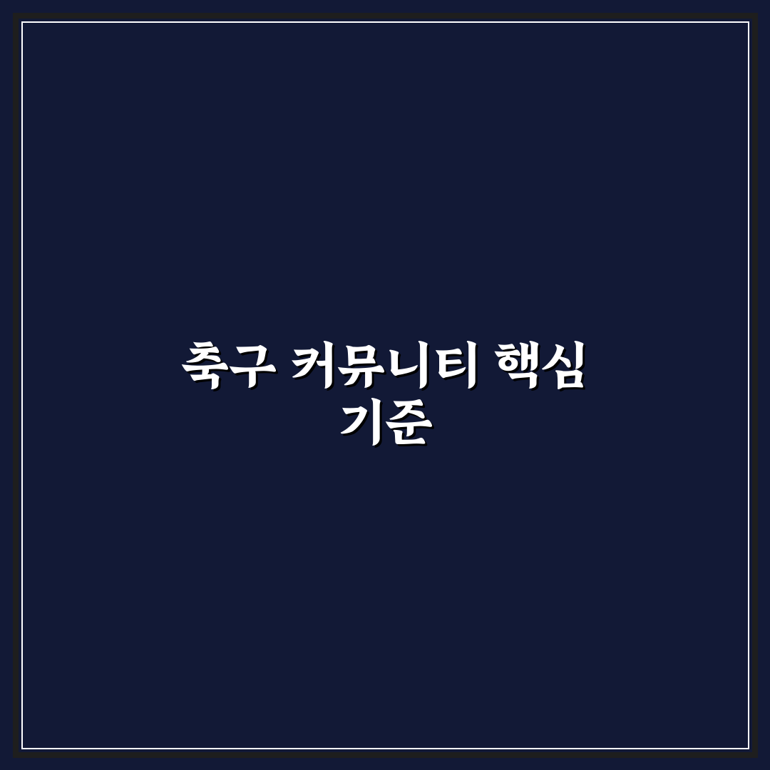 축구 커뮤니티 활성화 5가지 기준과 참여도 분석