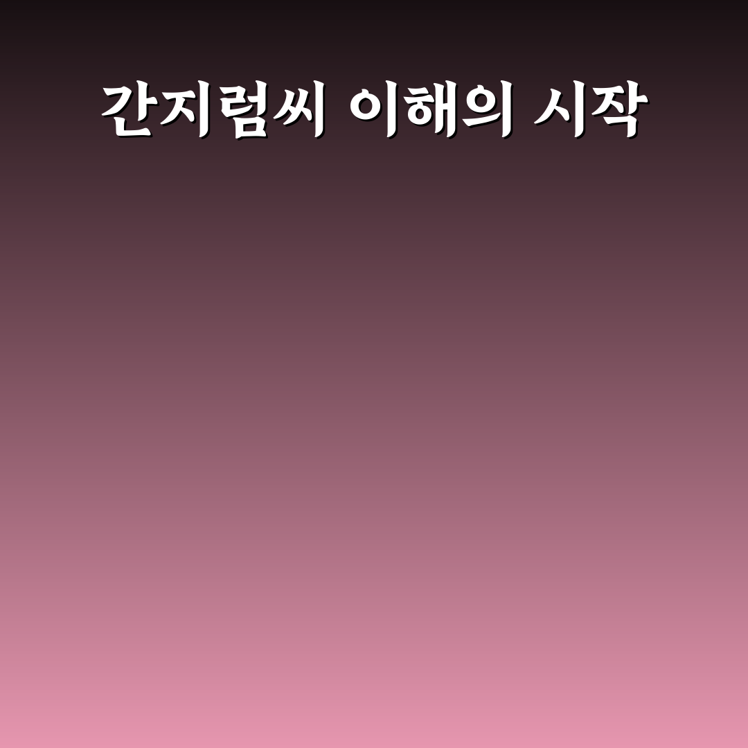 간지럼씨 증상별 원인과 치료법 비교 분석 가이드