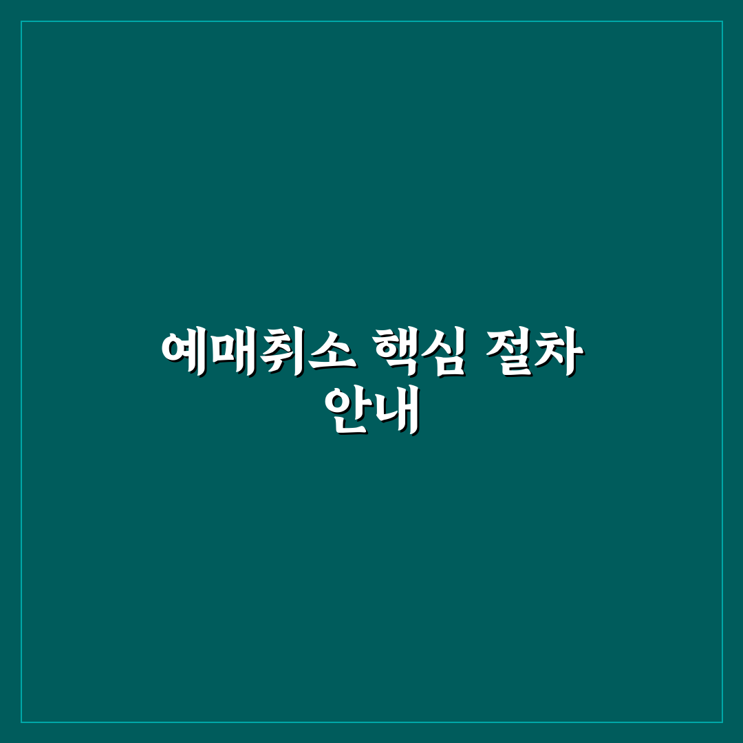 티머니고 예매취소 절차와 환불 기준 5가지 비교 분석