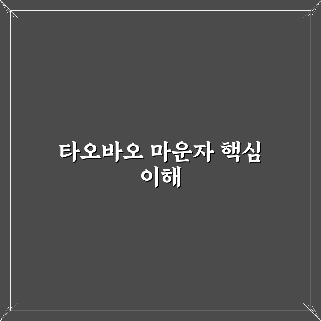 타오바오 마운자로 구매 시 꼭 확인할 5가지 체크포인트