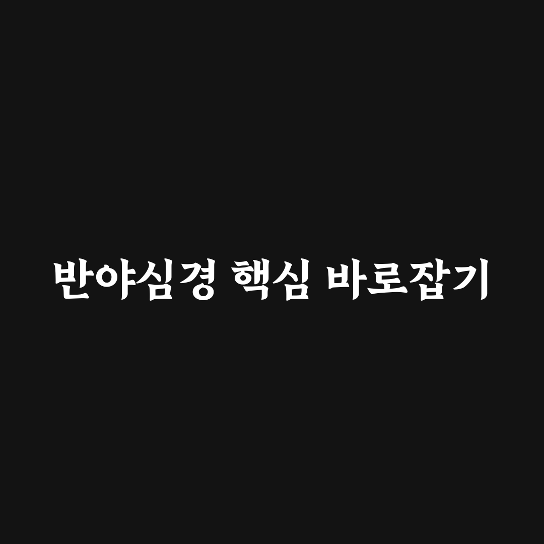 반야심경 현대어 해석과 핵심 의미 분석 가이드
