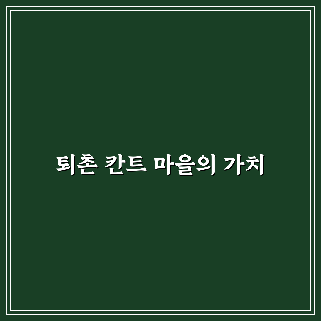 퇴촌 칸트의 마을 비교와 방문 전 체크포인트 총정리