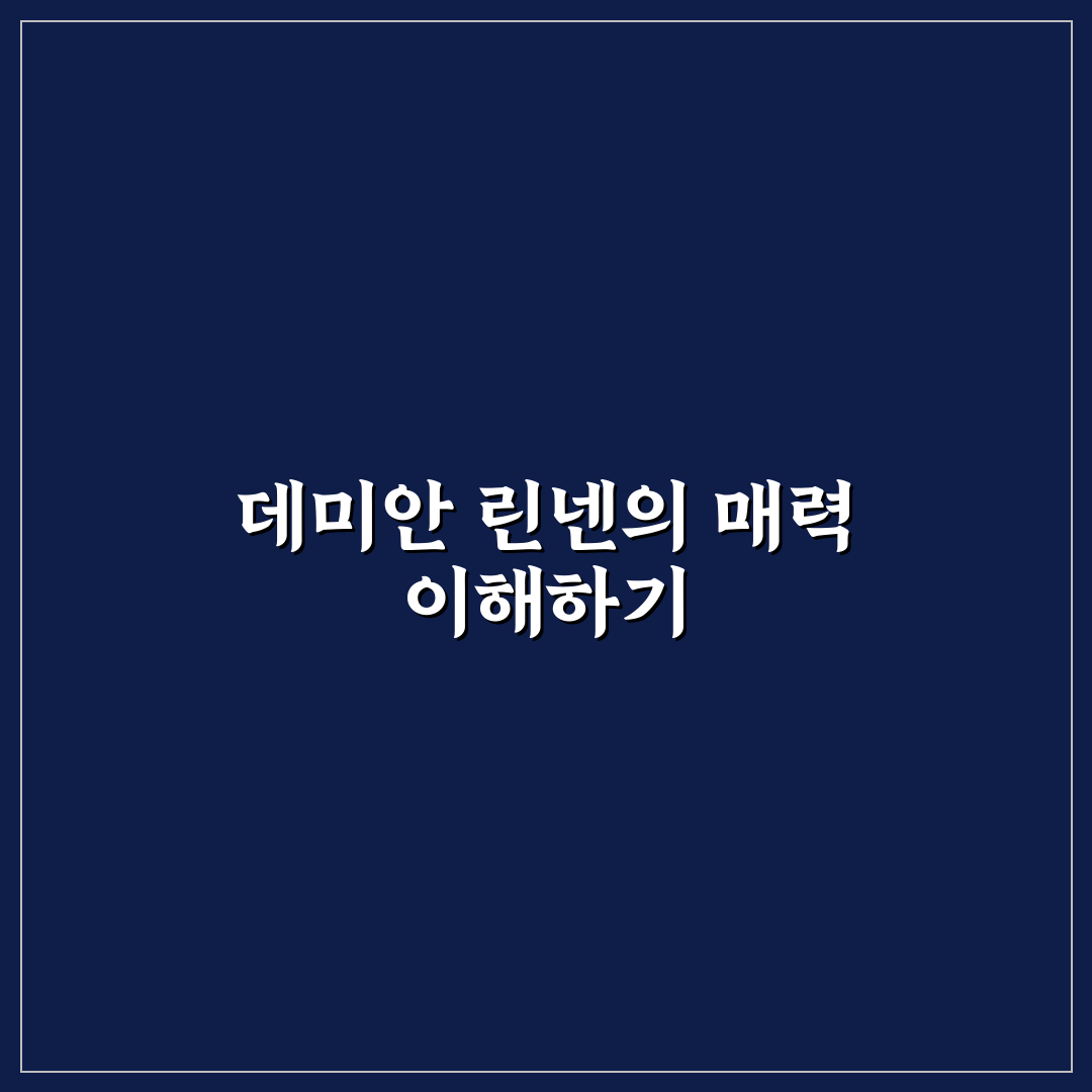 데미안 린넨 구매 전 알아야 할 5가지 체크포인트